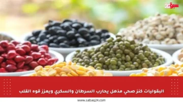 البقوليات كنز صحي مذهل يحارب السرطان والسكري ويعزز قوة القلب